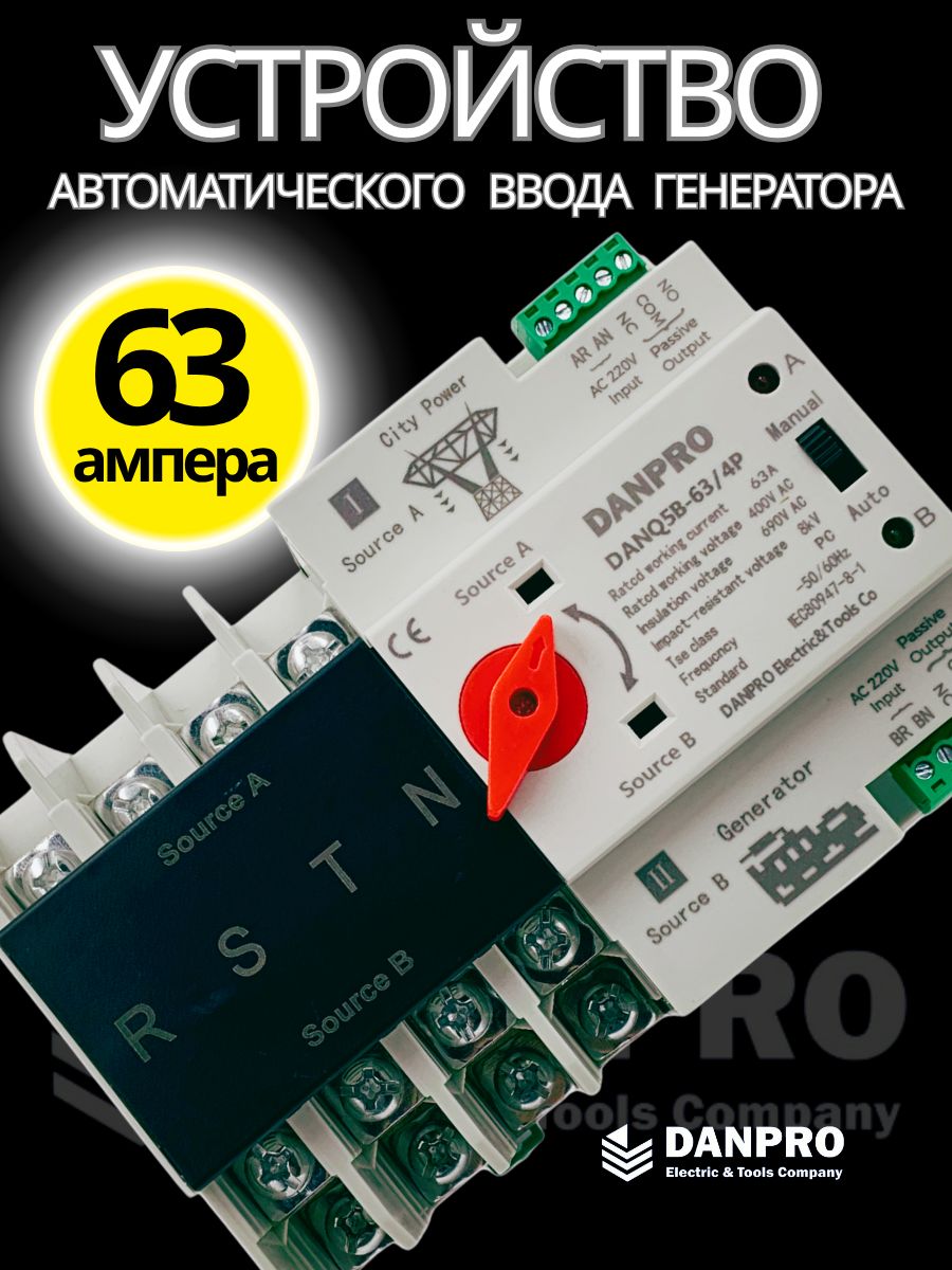 Устройство автоматического ввода резерва c мотором привода DANPRO DANQ5B-63/4P АВР для генератора на 63А трехфазный / Рубильник реверсивный на DIN рейку