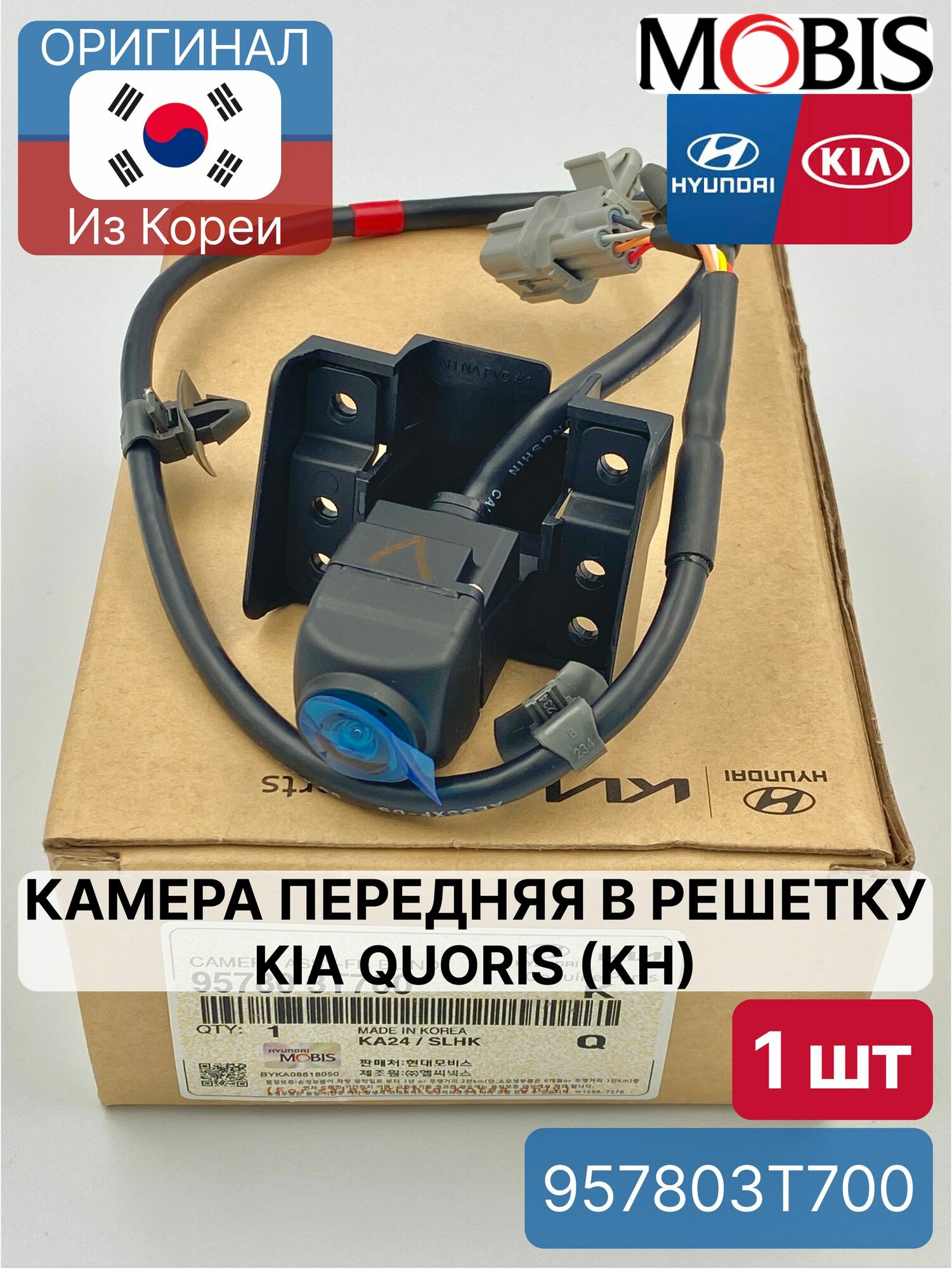 Камера передняя в решетку Kia Quoris (KH) Mobis 957803T700 для Hyundai-KIA