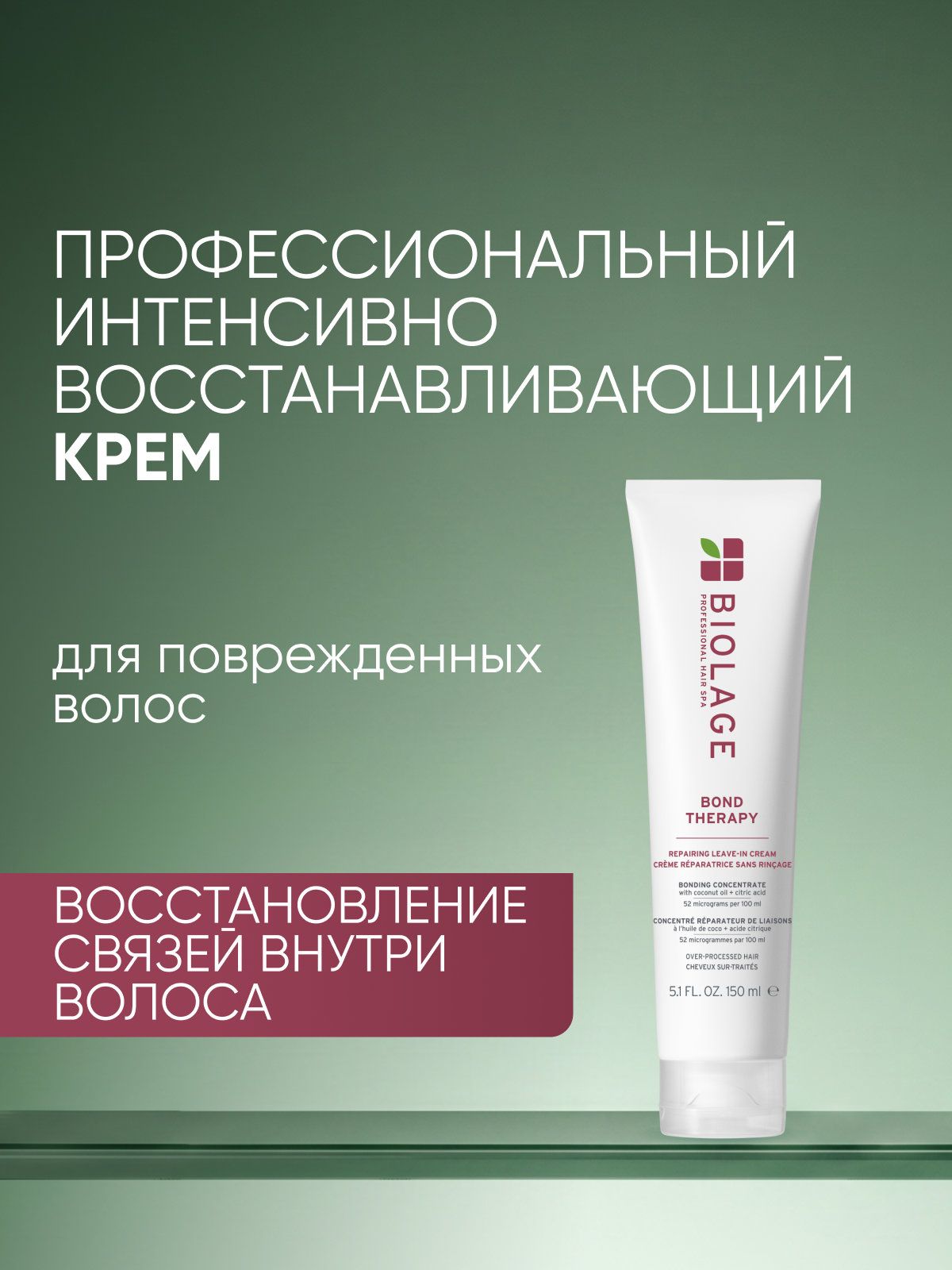 Biolage Профессиональный интенсивно восстанавливающий крем-термозащита Bond Therapy для поврежденных волос, 150 мл