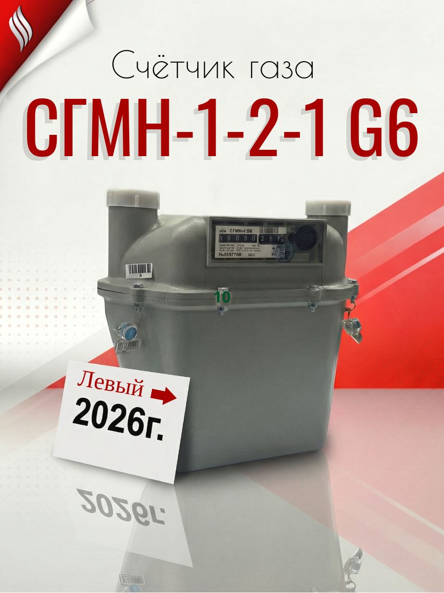 Счётчик газа СГМН-1-2-1 G 6 (200мм) левый. Минск 2026г. без КМЧ