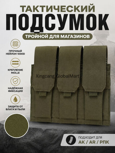 Подсумок тактический закрытый на 3 магазина АК, АК 74