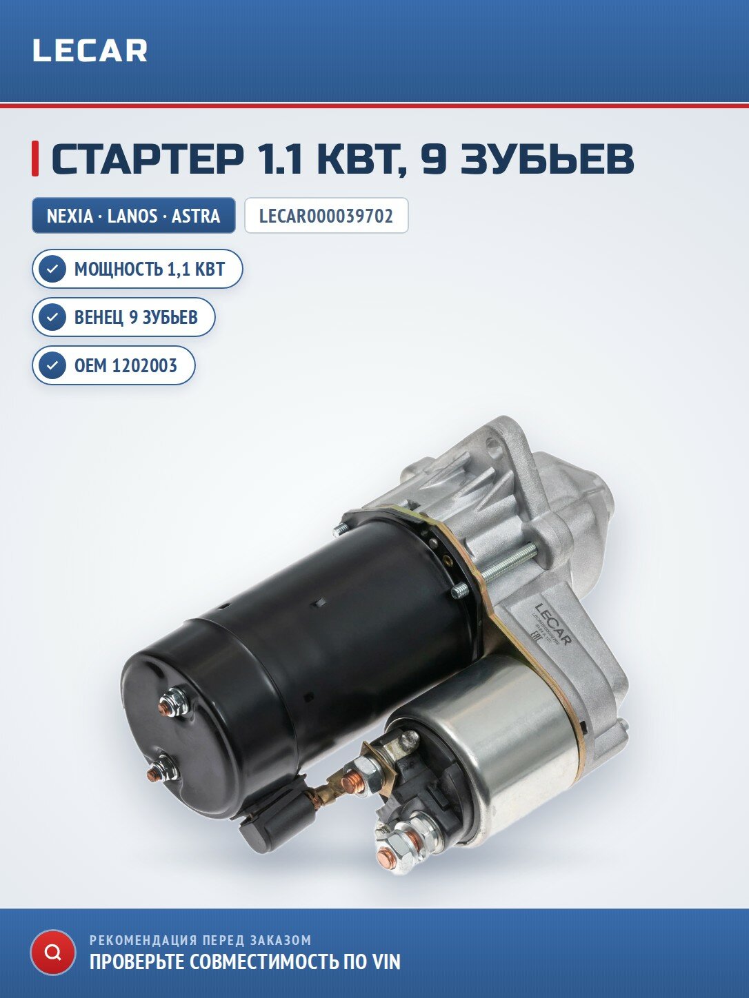 Стартер, 1.1 кВт 9 зубьев LECAR LECAR000039702