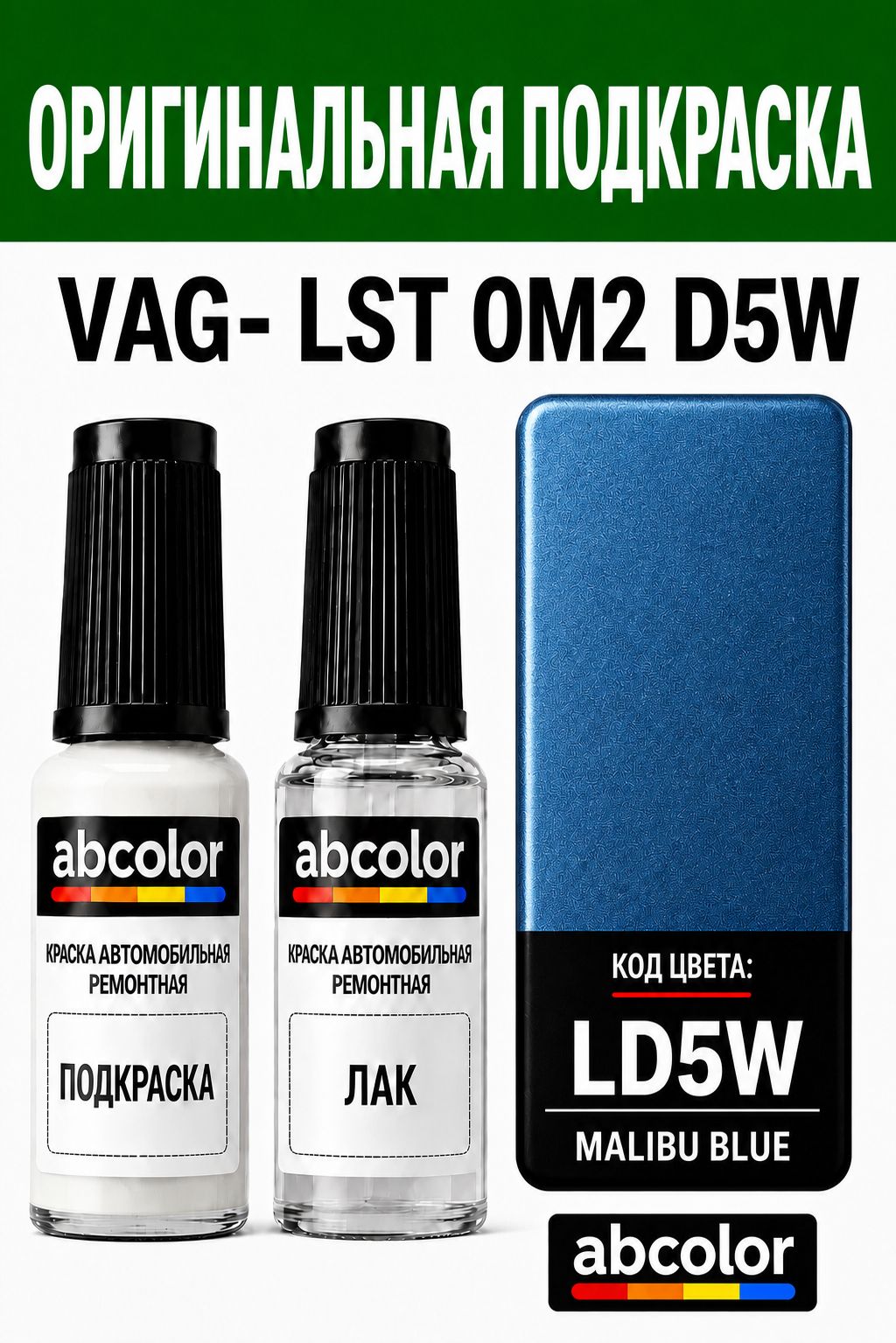 Автоэмаль для подкраски Краска MALIBUBLUE-METALLIC (не DHL) lst0m2D5W