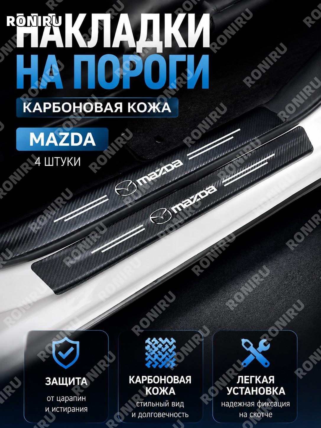 Накладки на пороги авто из карбоновой кожи для Mazda, 4 шт, защитные декоративные планки от царапин на двери авто