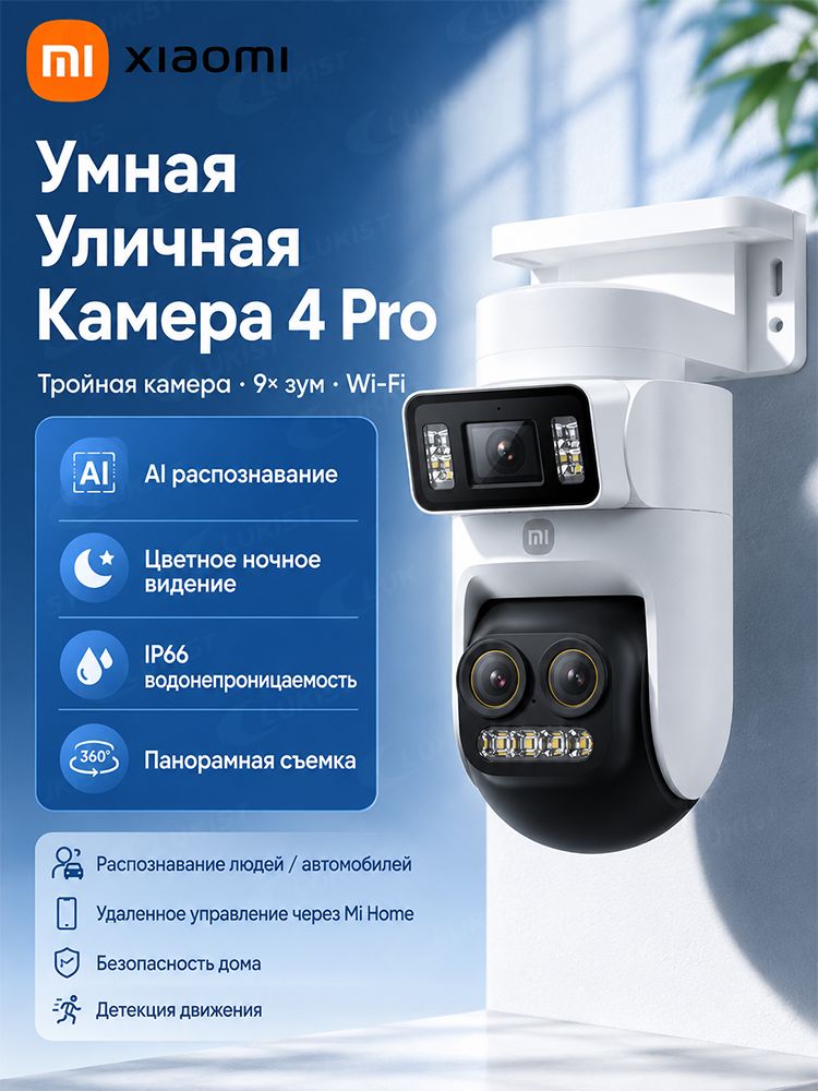 Камера видеонаблюдения уличная Wi-Fi Xiaomi Camera MJSXJ11HL 4 Pro CN (Китай)