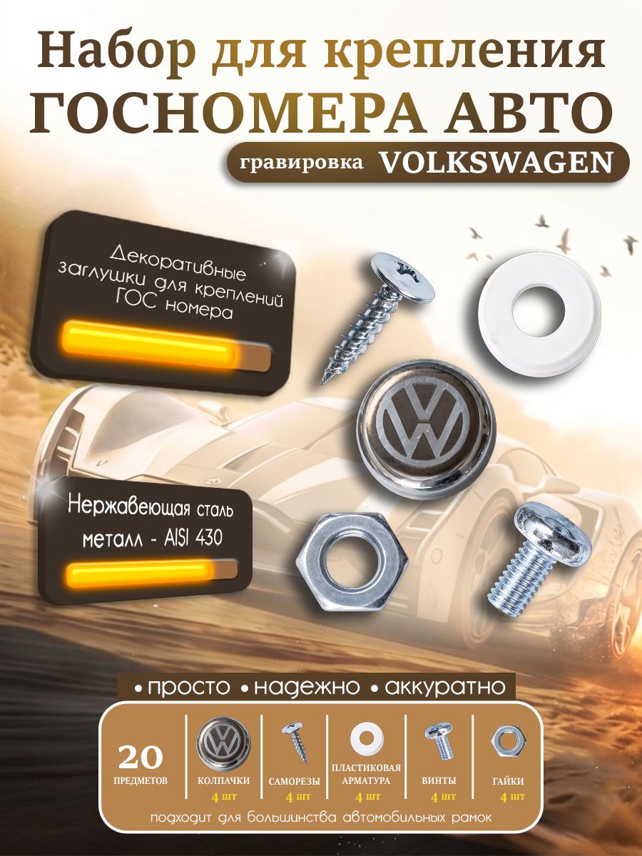 Крепёжный набор для госномера Гравировка Фольксваген / Volkswagen