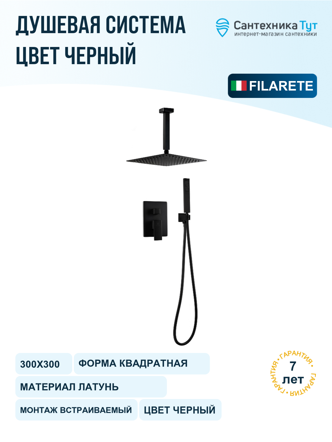 Душевая система FILARETE Fing FL1044BL цвет Черный матовый