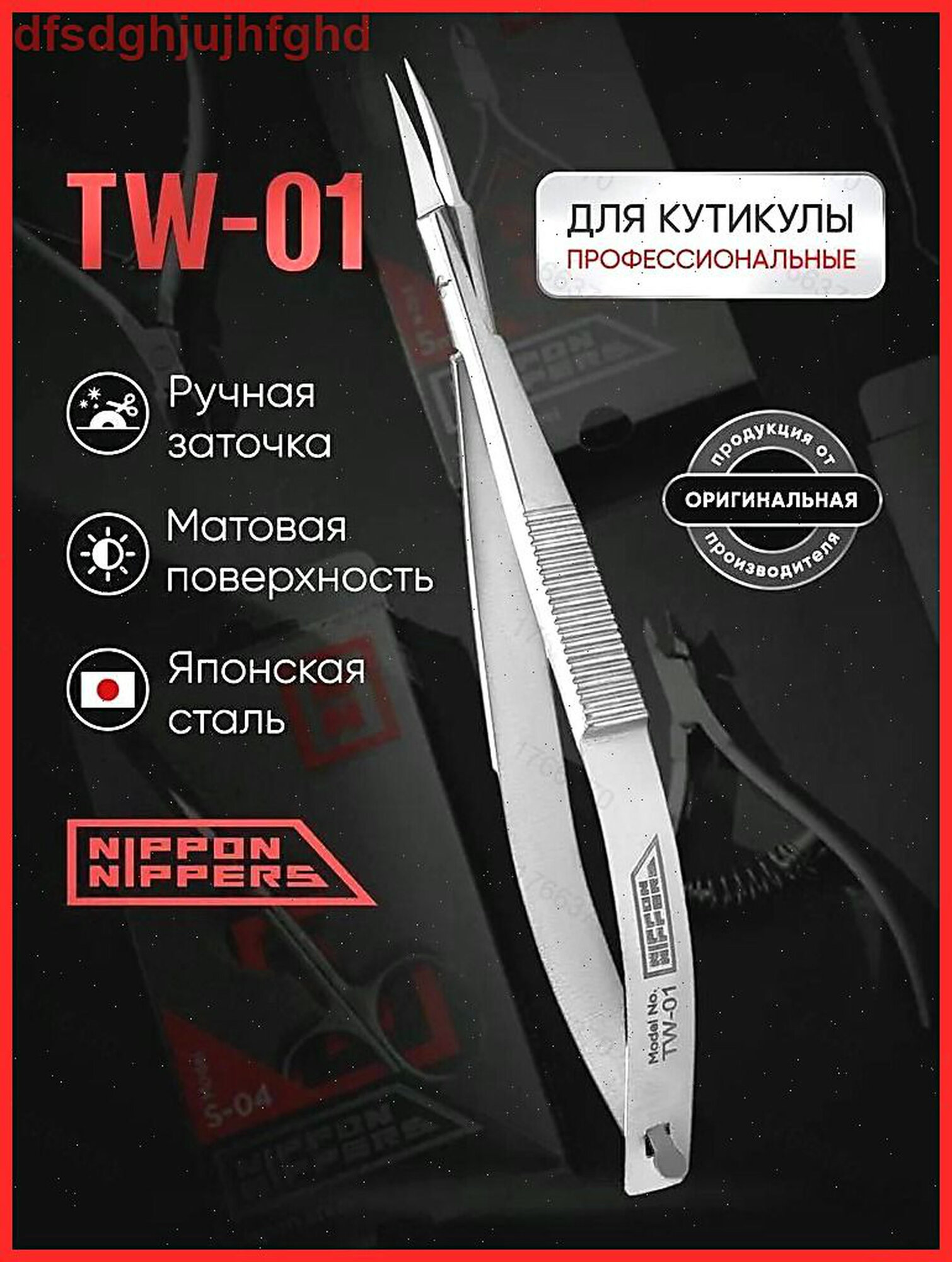 Гибочные ножницы Твизеры для кутикулы профессиональные 125mm