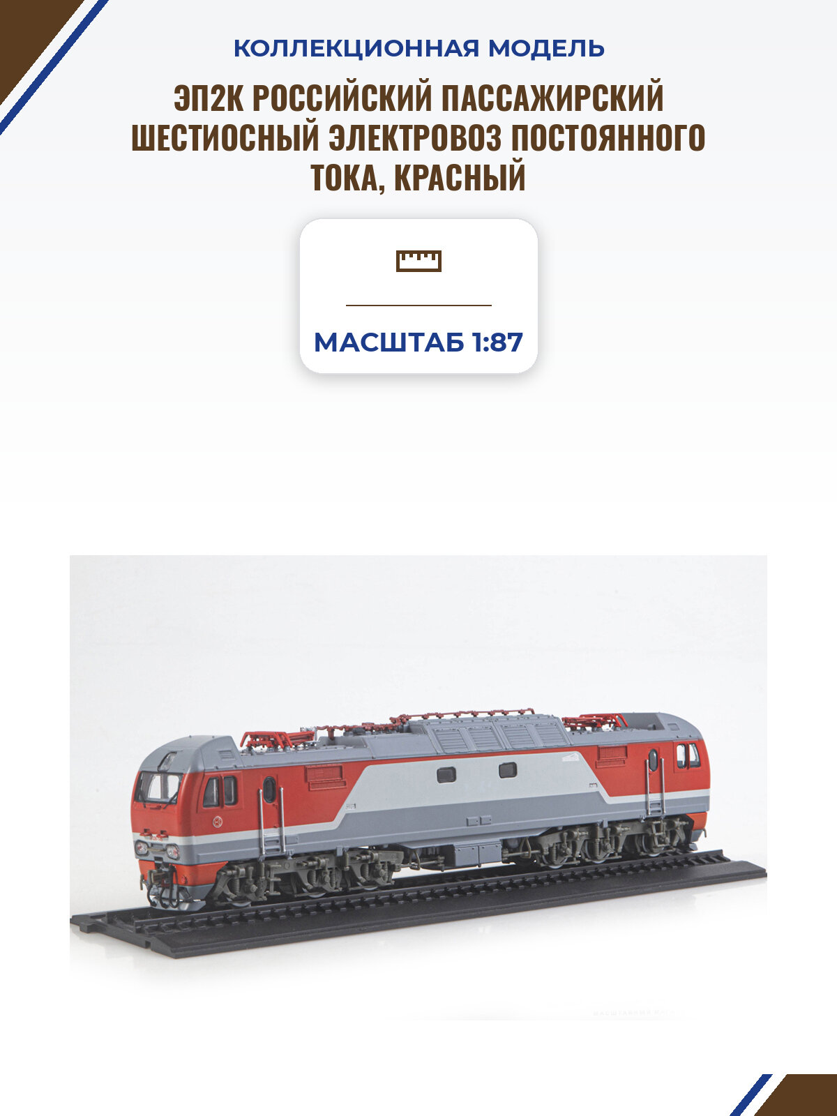 Модель коллекционная MODIMIO ЭП2К российский пассажирский шестиосный электровоз постоянного тока, красный