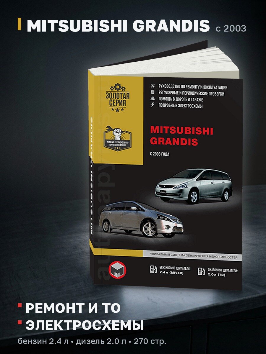 Книга: MITSUBISHI GRANDIS (б , д) с 2003 г. в, рем, экспл, то | Монолит