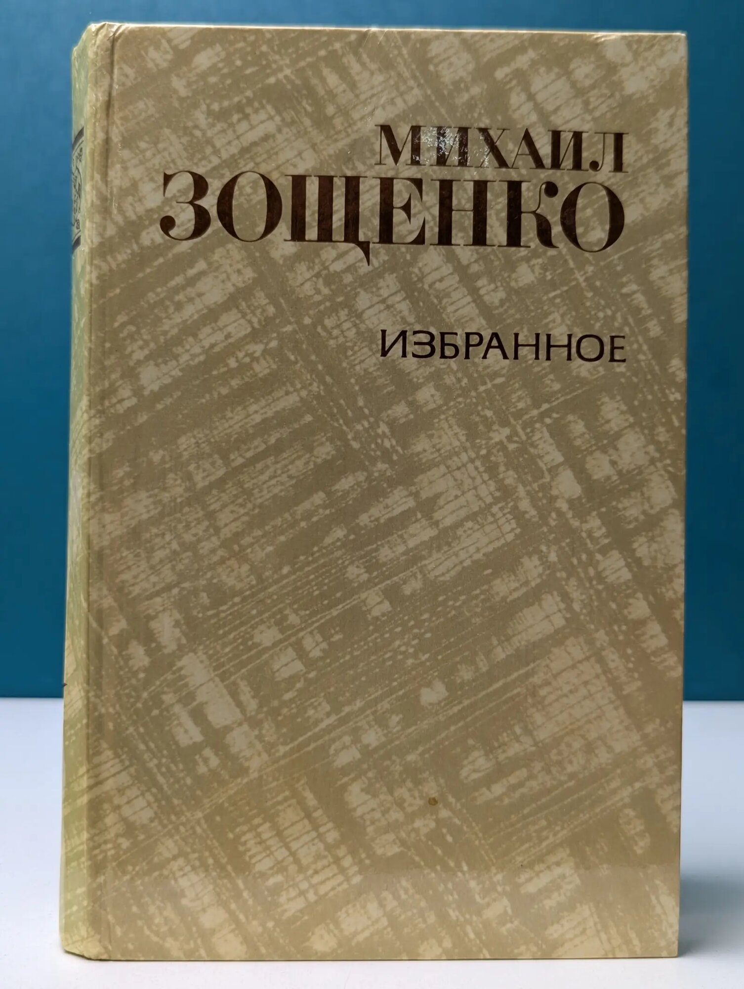 Михаил Зощенко. Избранное Зощенко Михаил Михайлович 1981