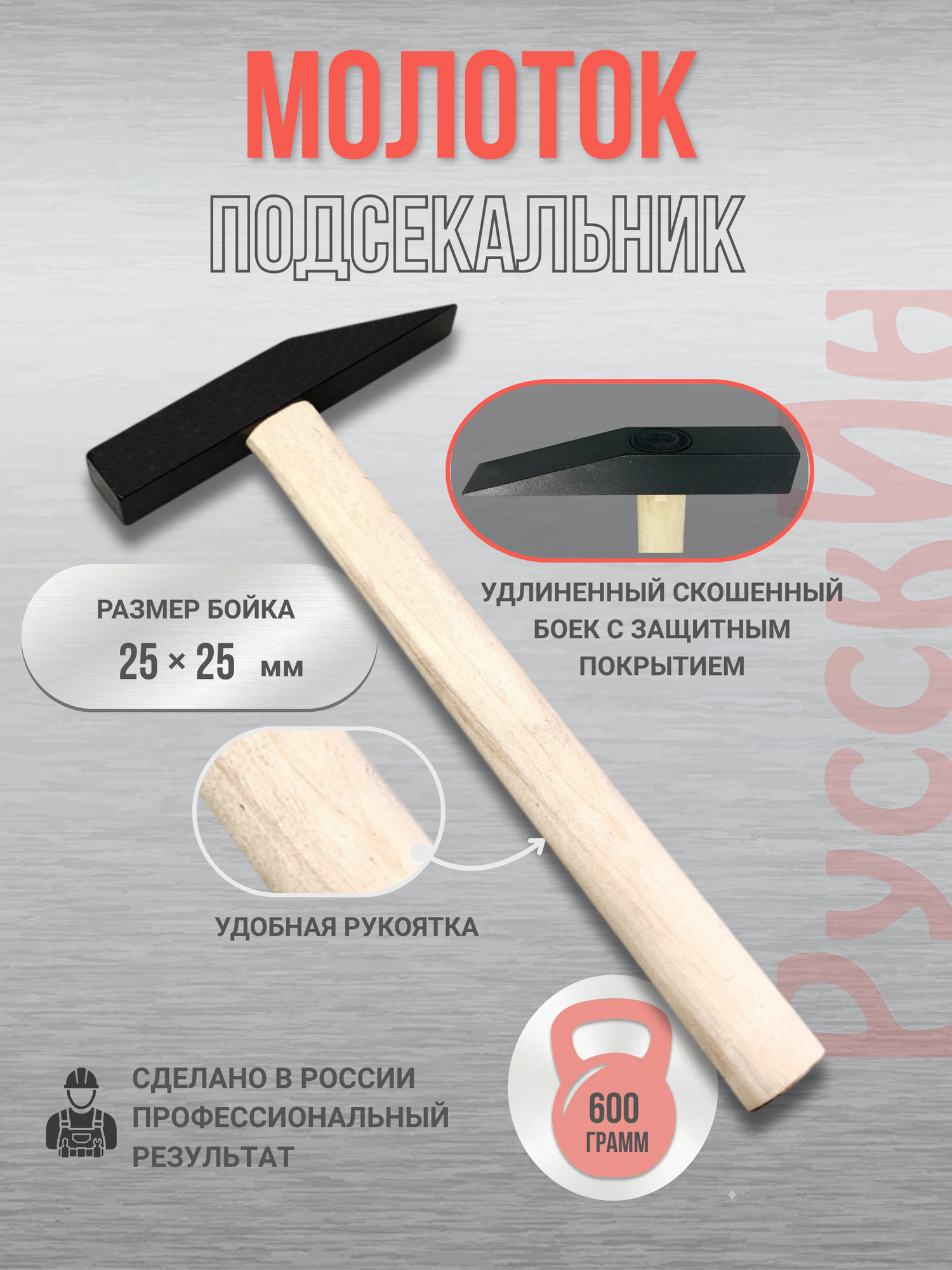 Молоток подсекальник РусскИн