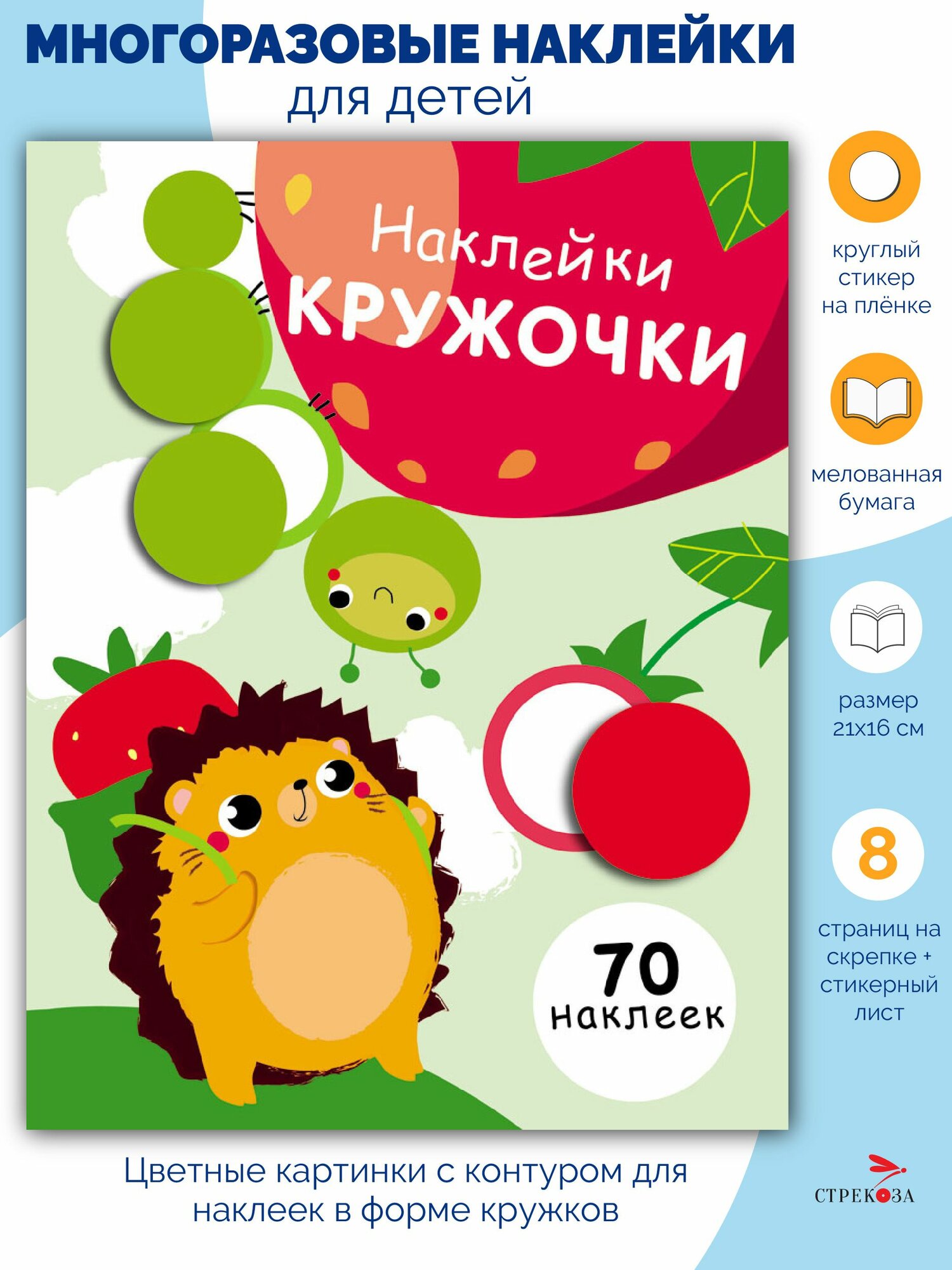 Наклейки-кружочки. Выпуск 4 | Никитина Е.