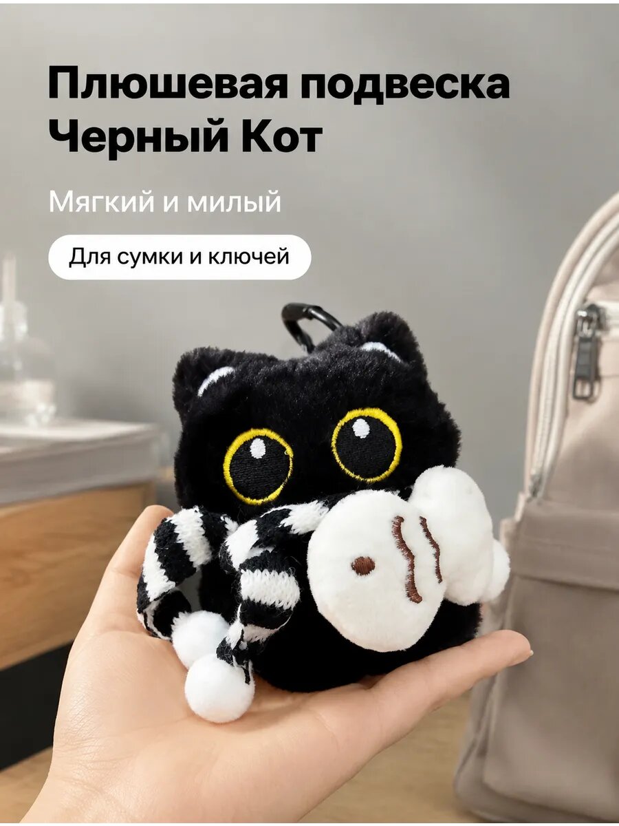 Чёрно-белый плюшевый брелок в стиле Беззубика