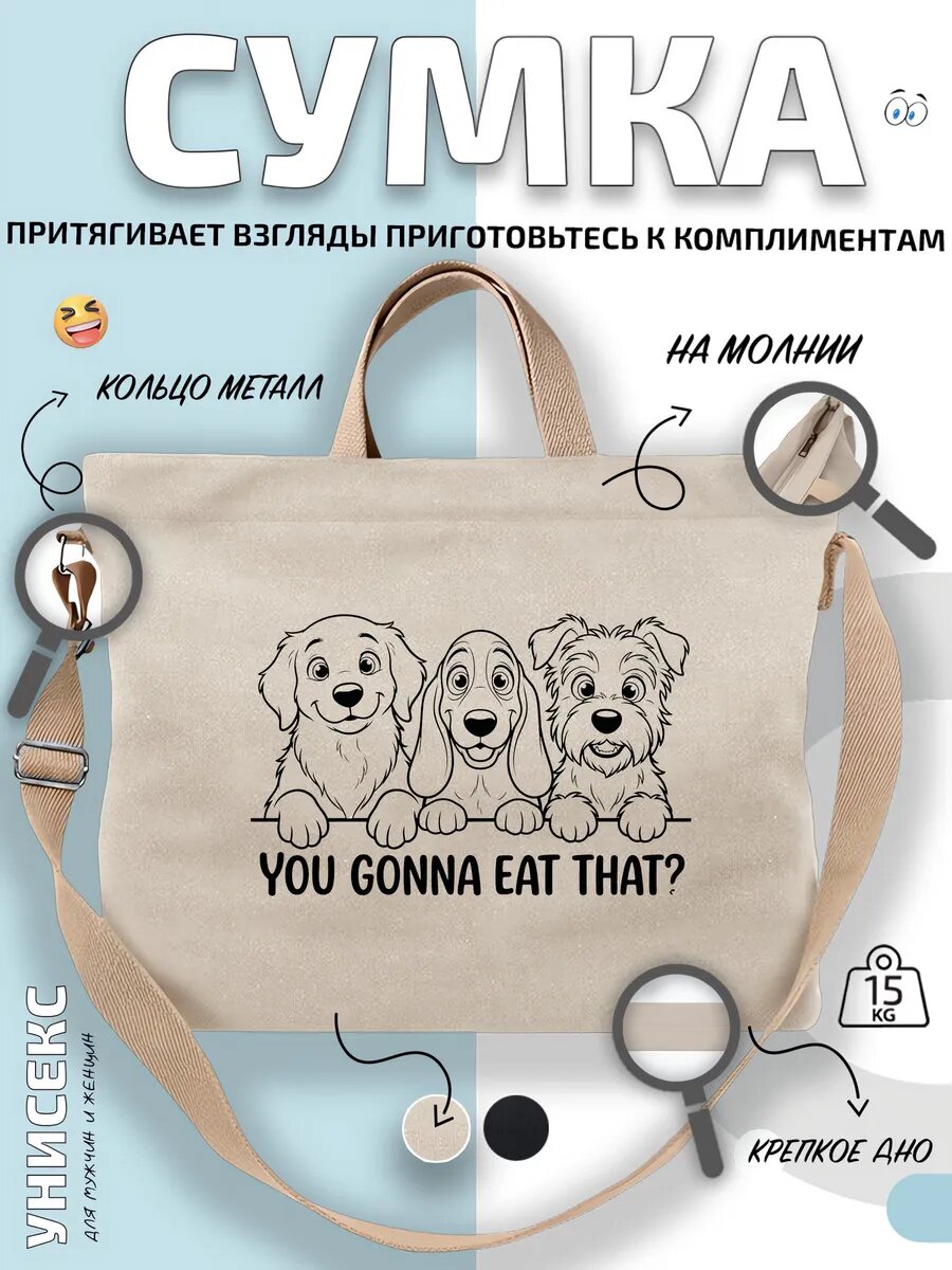 Сумка шоппер  You Gonna Eat That пес