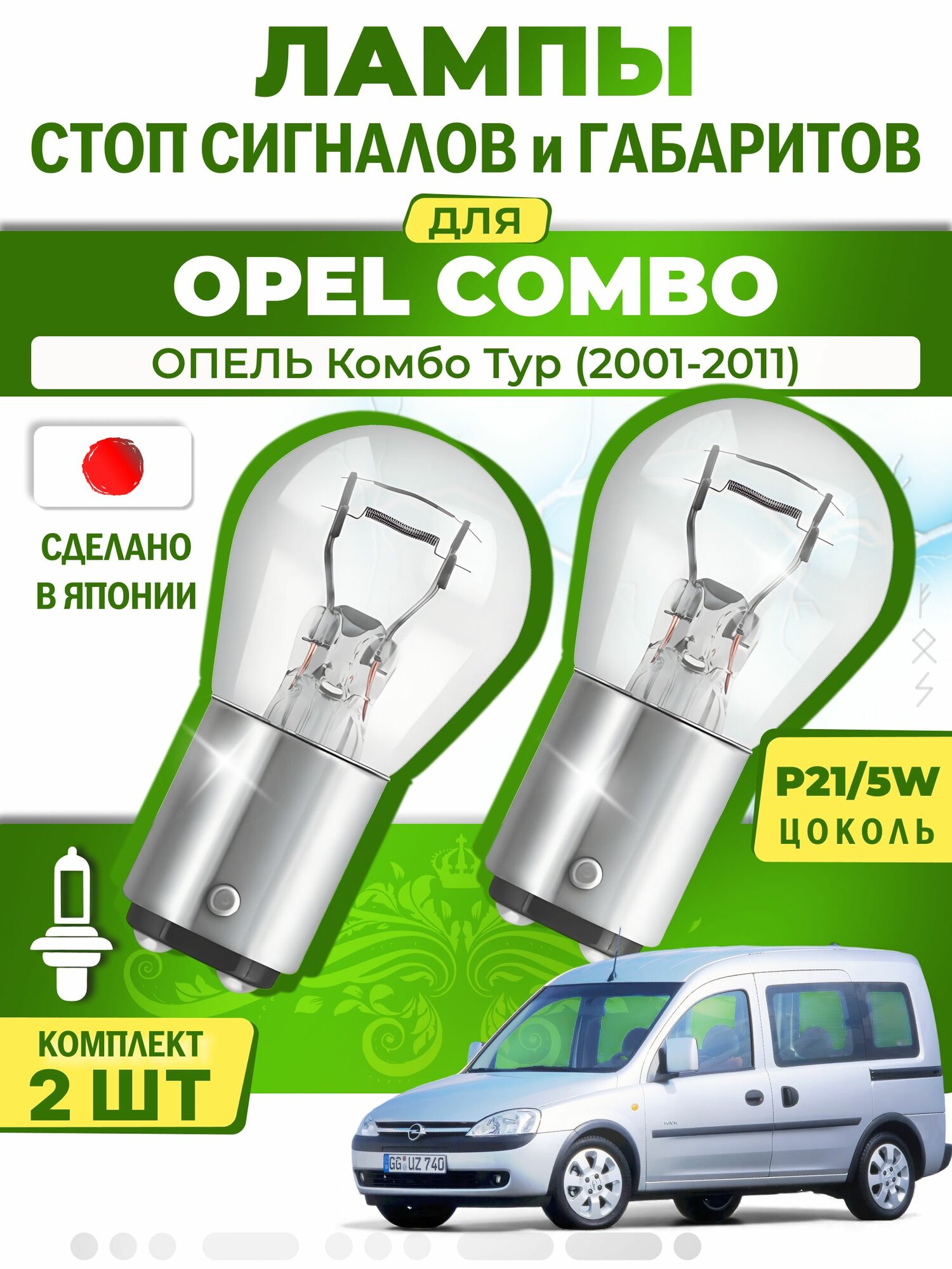 Японские лампы стоп-сигнала и габаритов для OPEL COMBO Tour / опель Комбо Тур (2001-2011), P21/5W двухконтактные ( комплект 2шт )