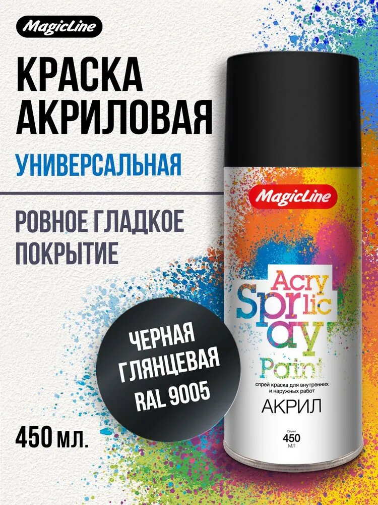 Аэрозольная краска MagicLine универсальная, черная глянцевая, 450 мл, RAL 9005