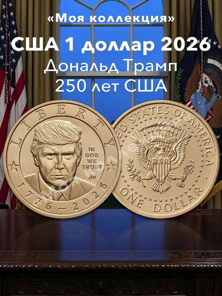 Коллекционная монета США 1 доллар 2026 год, 250-летие независимости, Дональд Трамп, UNC
