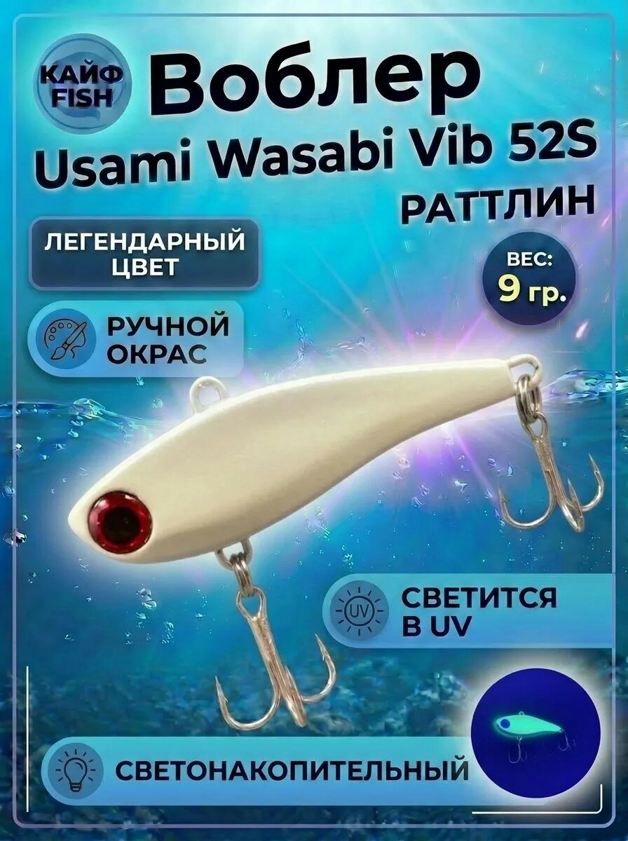Воблер Usami Wasabi Виб на форель 52 мм раттлин ручная покраска