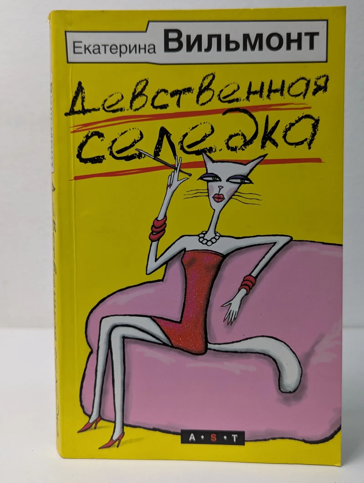Девственная селедка Вильмонт Екатерина Николаевна 2009