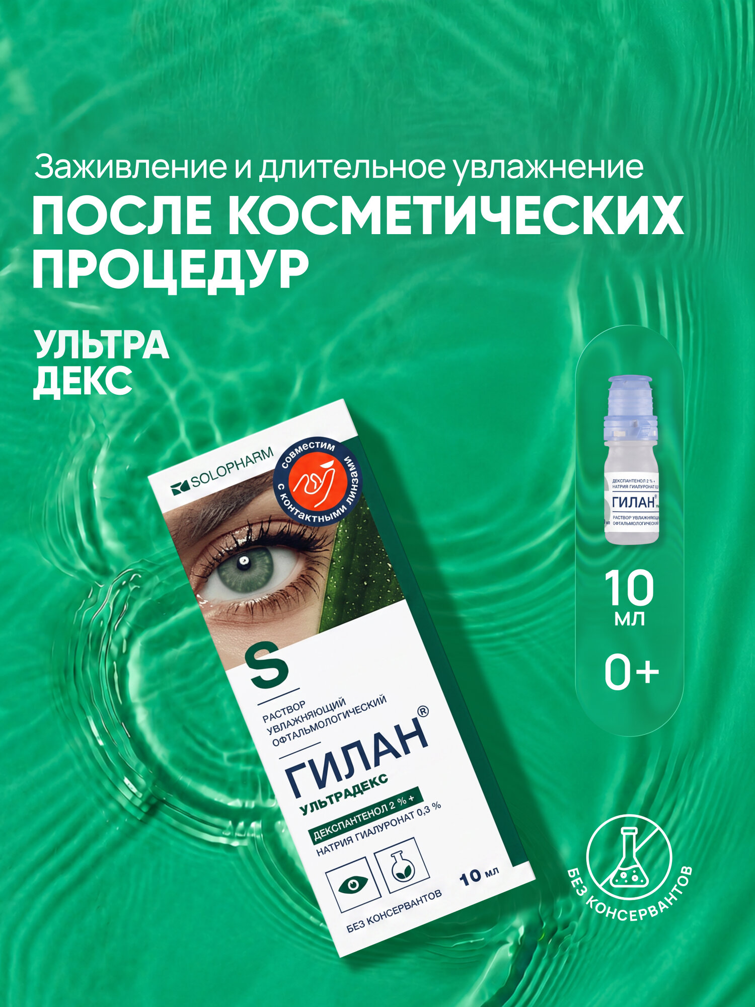 Увлажняющие капли для глаз Гилан Ультрадекс, гиалуроновая кислота 0,3%, декспантенол 2%,10мл