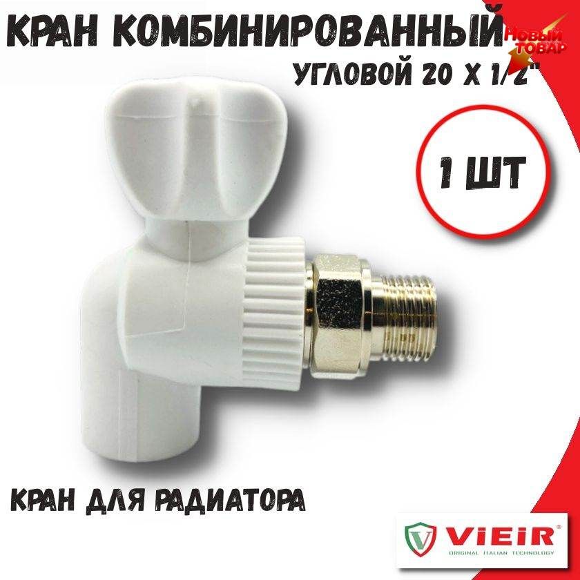 Кран для радиатора угловой 20 х 1/2" ViEiR, полипропилен, комбинированный