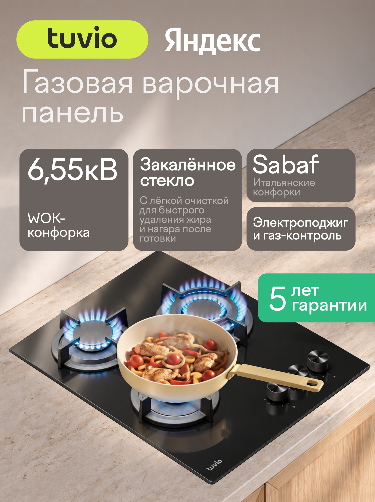 Газовая варочная панель 45 см, 3 конфорки Sabaf, чёрное стекло, WOK, Easy Clean, Tuvio HGN64DBG31