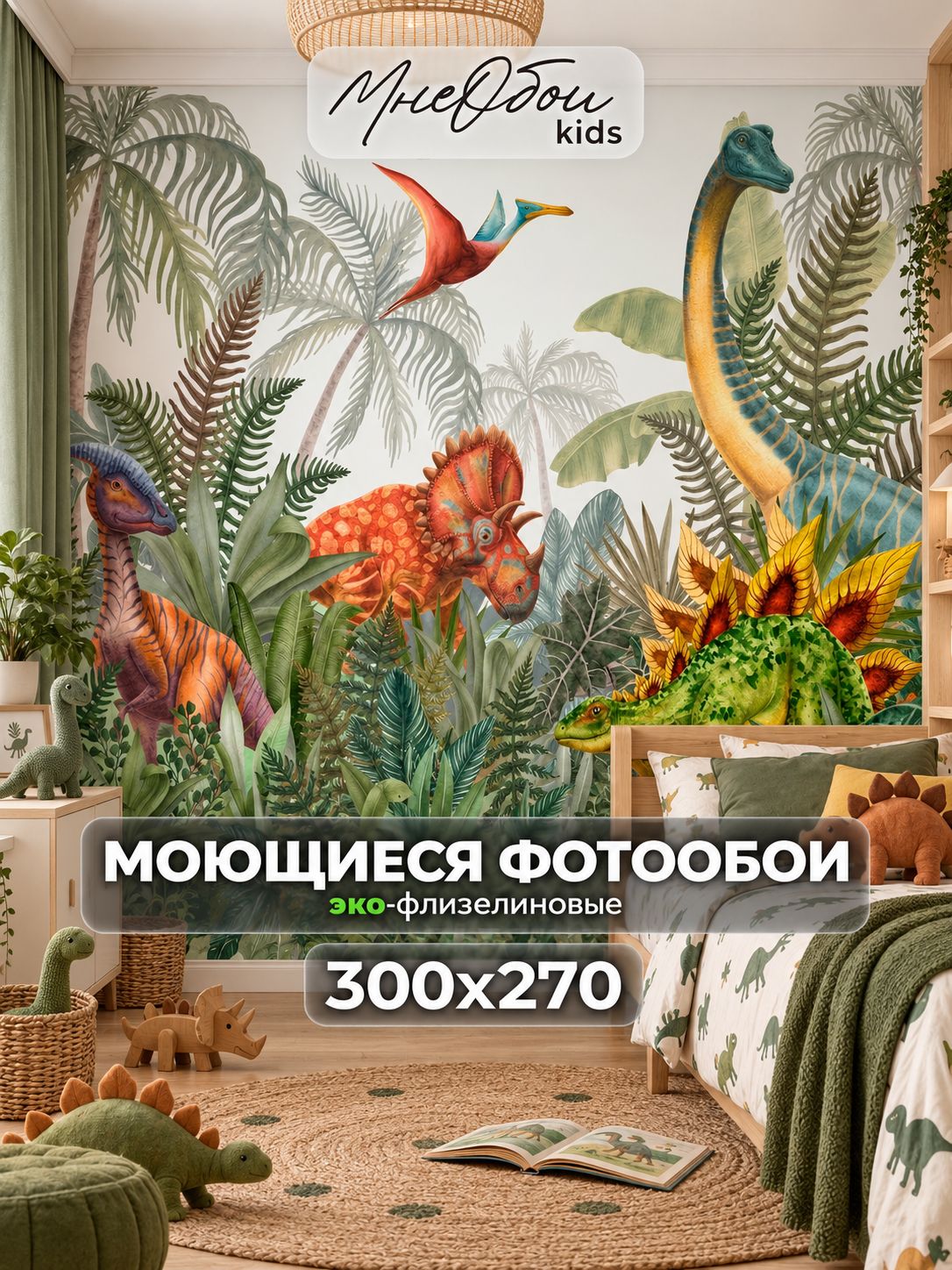 Фотообои на стену в детскую 3d 300х270 (ШхВ) фото обои для мальчика, динозавры