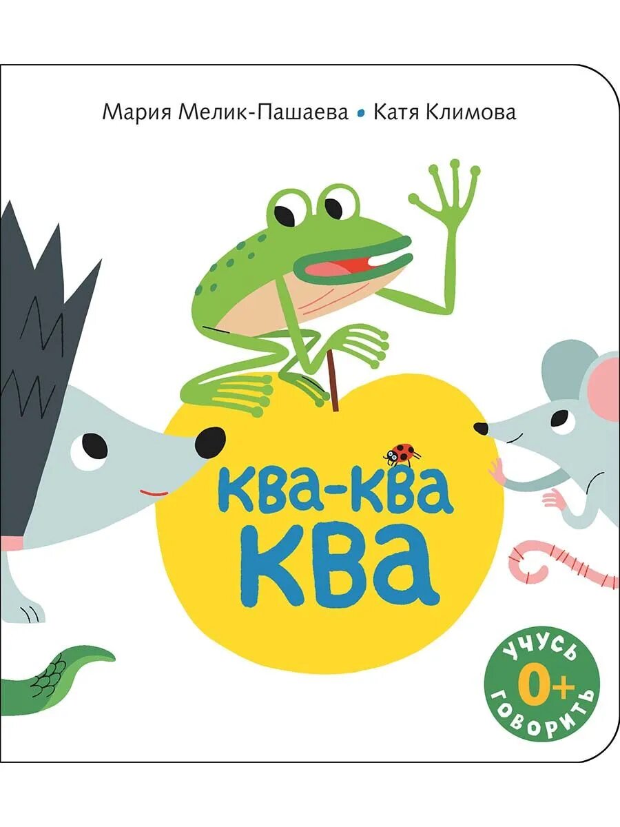 Учусь говорить. Ква-ква-ква