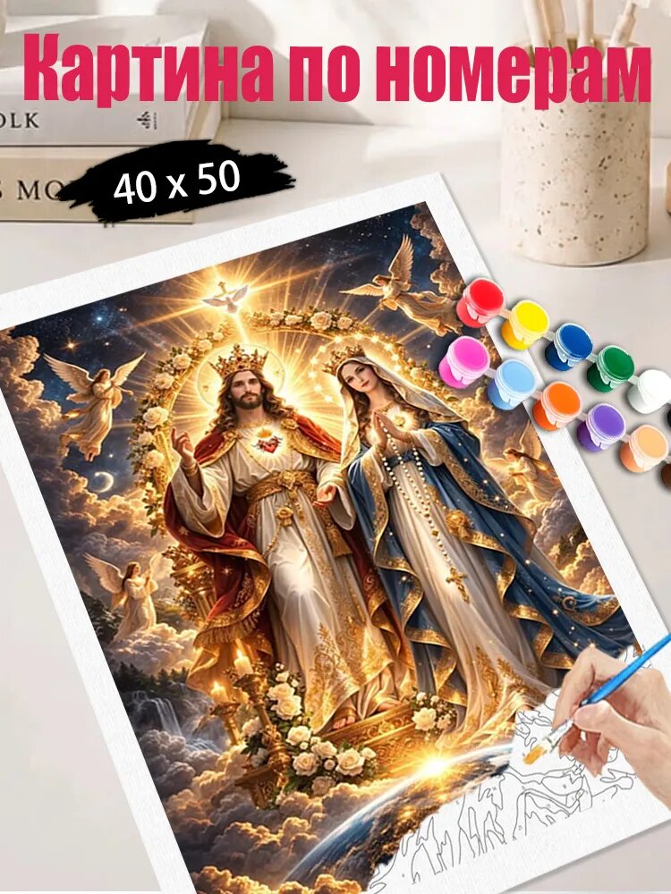 Картина по номерам без подрамника 40x50 см, антистресс творчество, ручная роспись, декор для кухни, Икона Иисус и Пресвятая Дева Мария в облаках