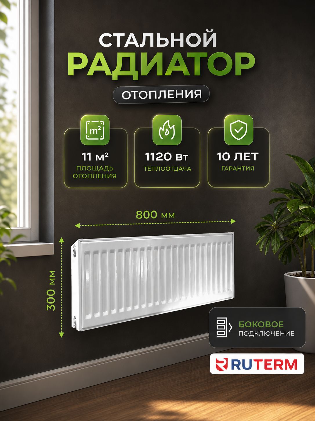 Стальной панельный радиатор 22/300/800, RUTERM, боковое подключение 1,2
