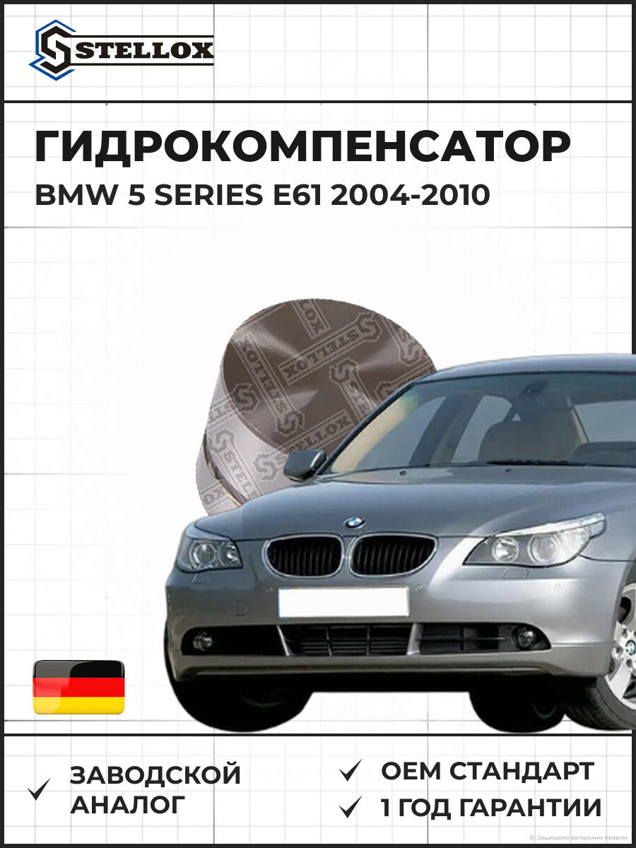 Гидрокомпенсатор Stellox 2000548SX БМВ 5 Series E61 BMW 5 Series E61 2004-2010
