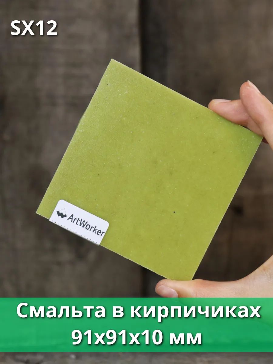 Цветная смальта SX12 в кирпичиках, в плиточках 200гр