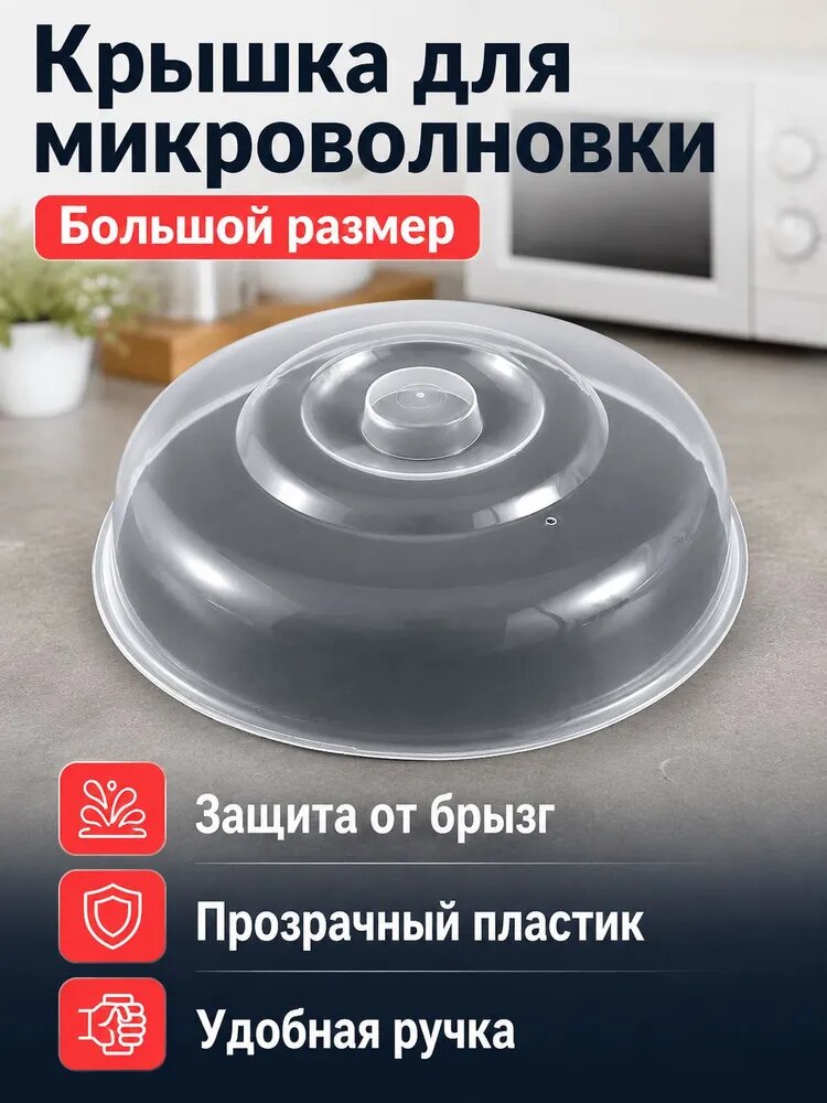 Крышка для СВЧ 20 см 1 шт пластик