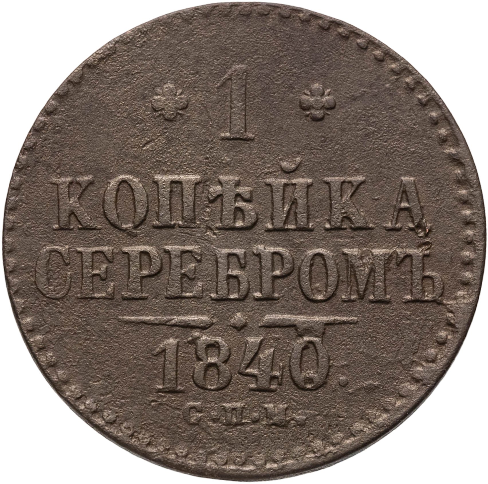 1 копейка 1840 СПМ, Медь, в сохранности VF