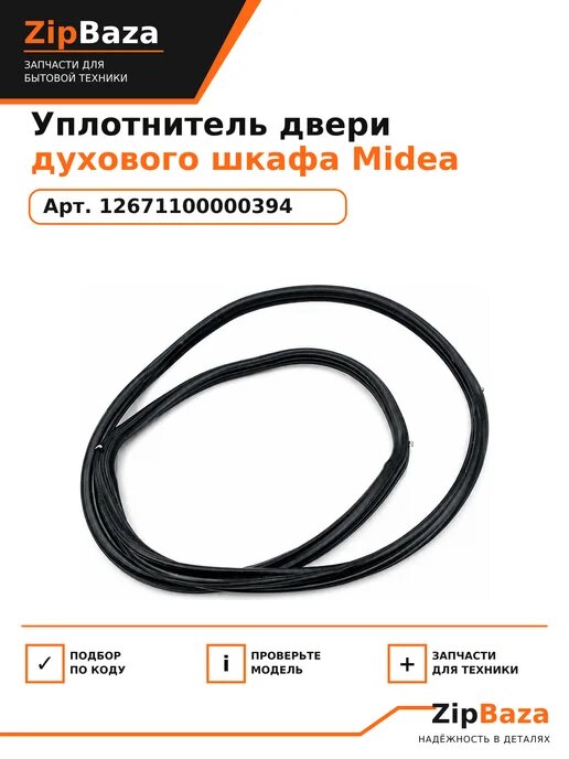 Уплотнитель двери духового шкафа Midea 12671100000394
