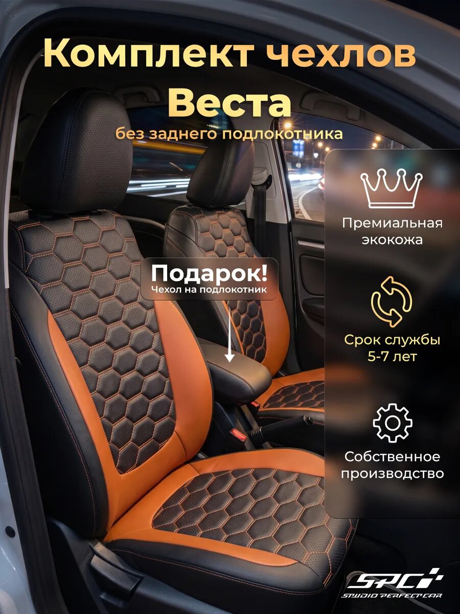 Модельные авточехлы на Веста с сотами 4