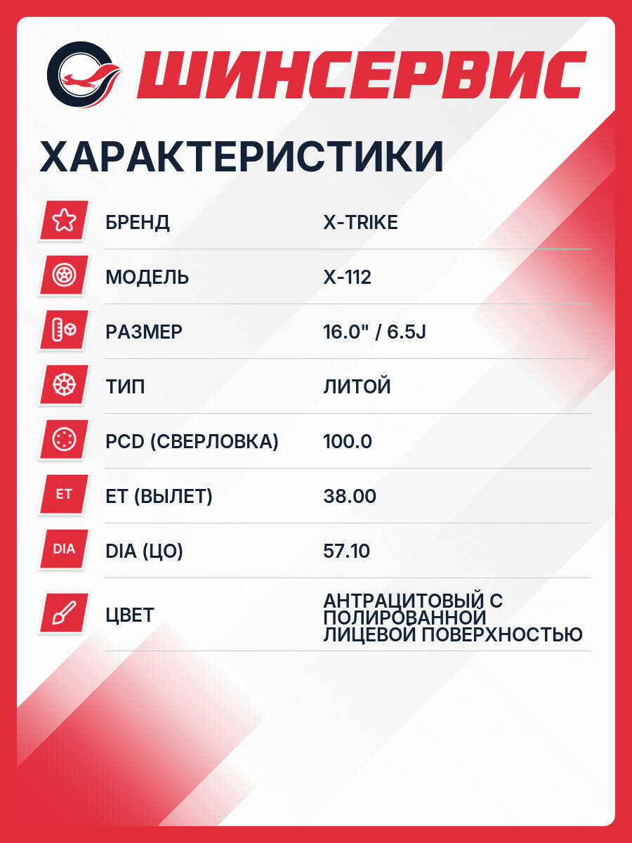 Литой колесный диск X-trike X-112 R16x6.5J 5x100 ET38 ЦО57.1 для автомобиля