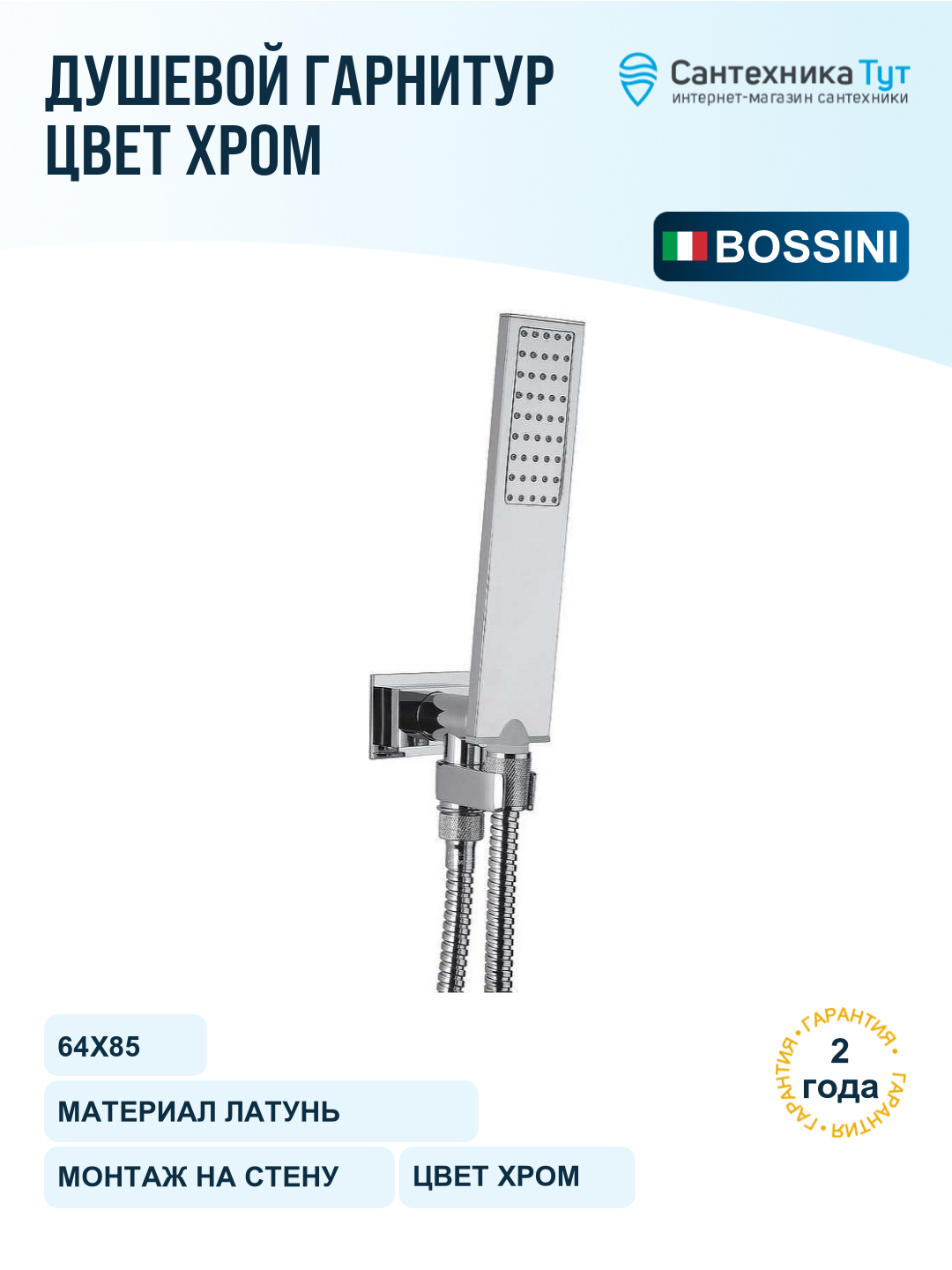 Душевой гарнитур Bossini Flat One C13001C.030 Хром