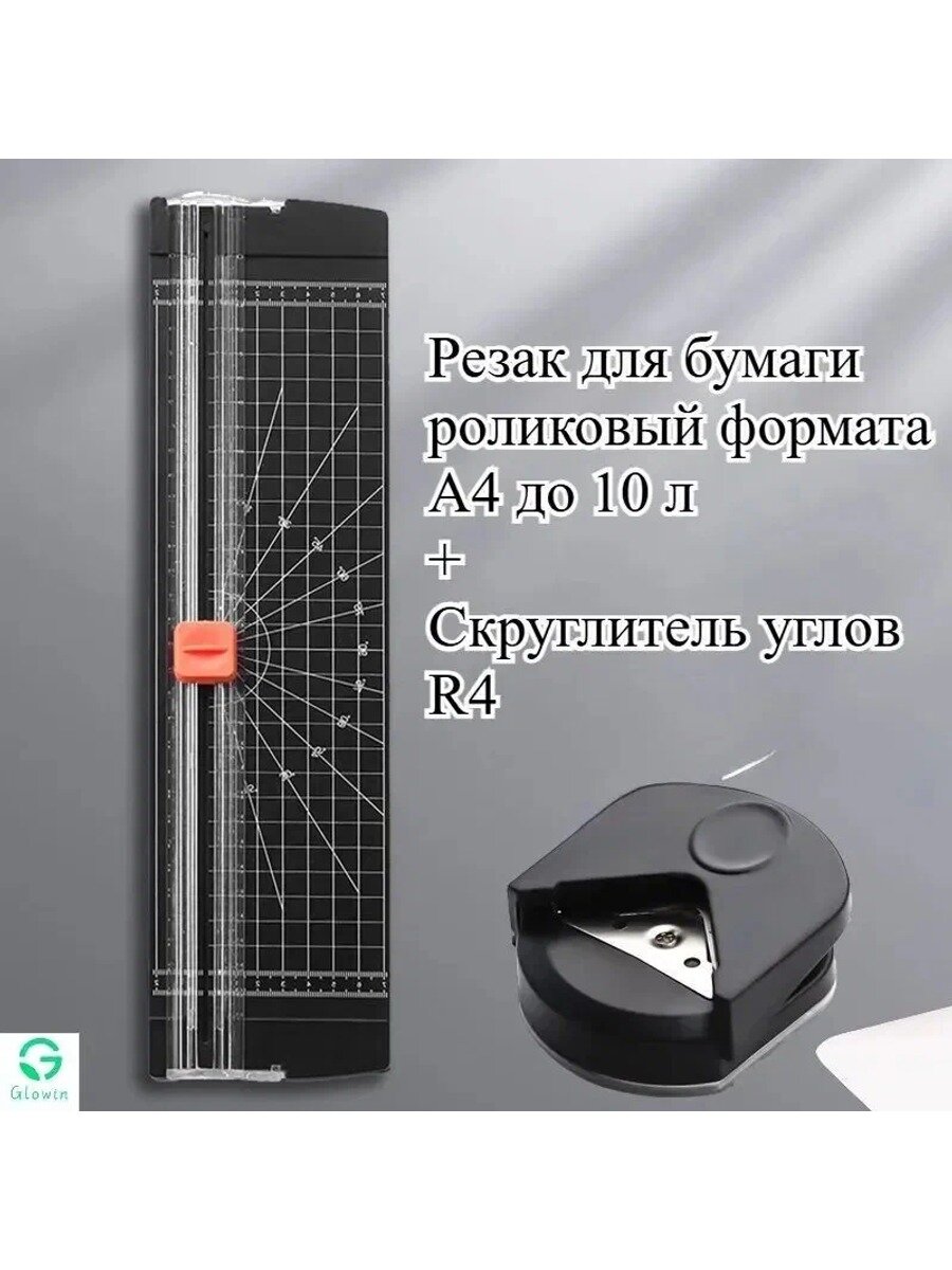 Скруглитель углов R4, Резак для бумаги роликовый формата А4 до 10 л