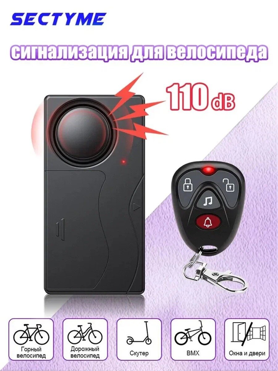 Сигнализация для велосипеда SF04R с брелоком-пультом, 110 дБ