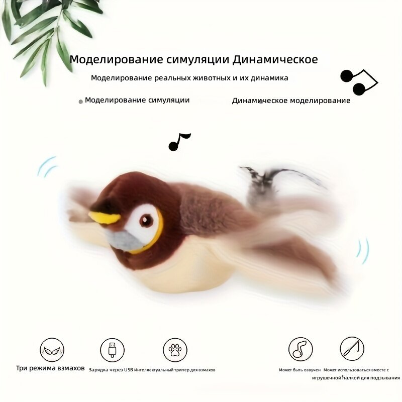 Интерактивная электрическая плюшевая игрушка для кошек в виде чирикающей птицы с машущимися крыльями, USB-зарядка и вибрационным датчиком, искусственное оперение, цвет: светло-коричневый
