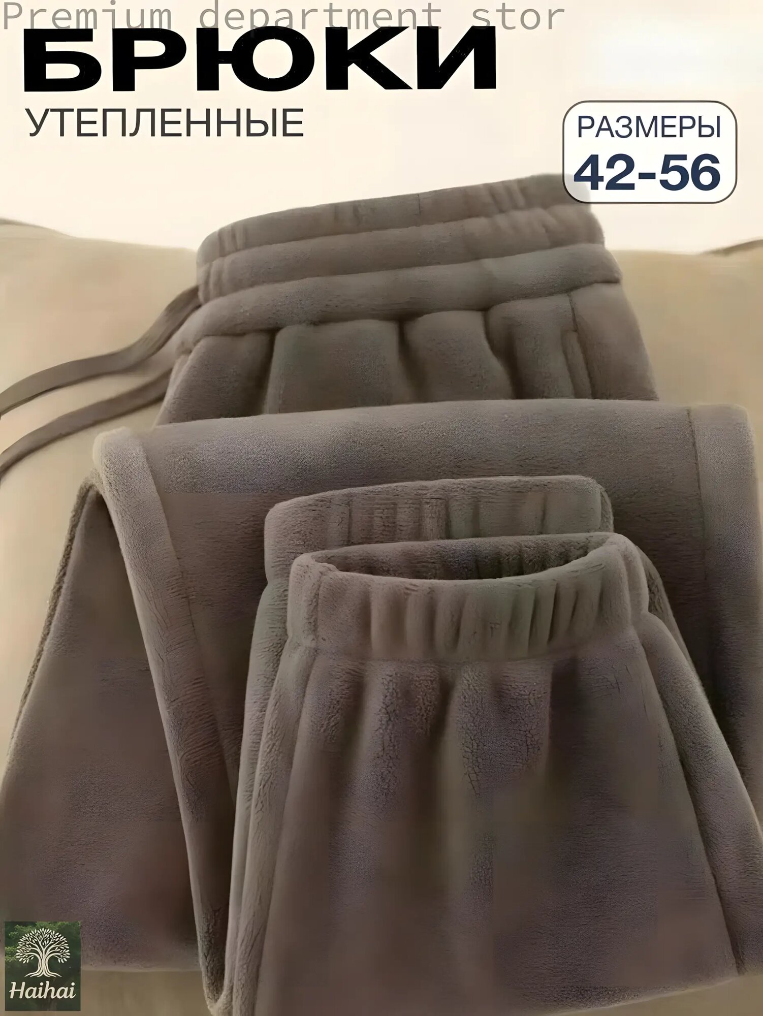 Брюки