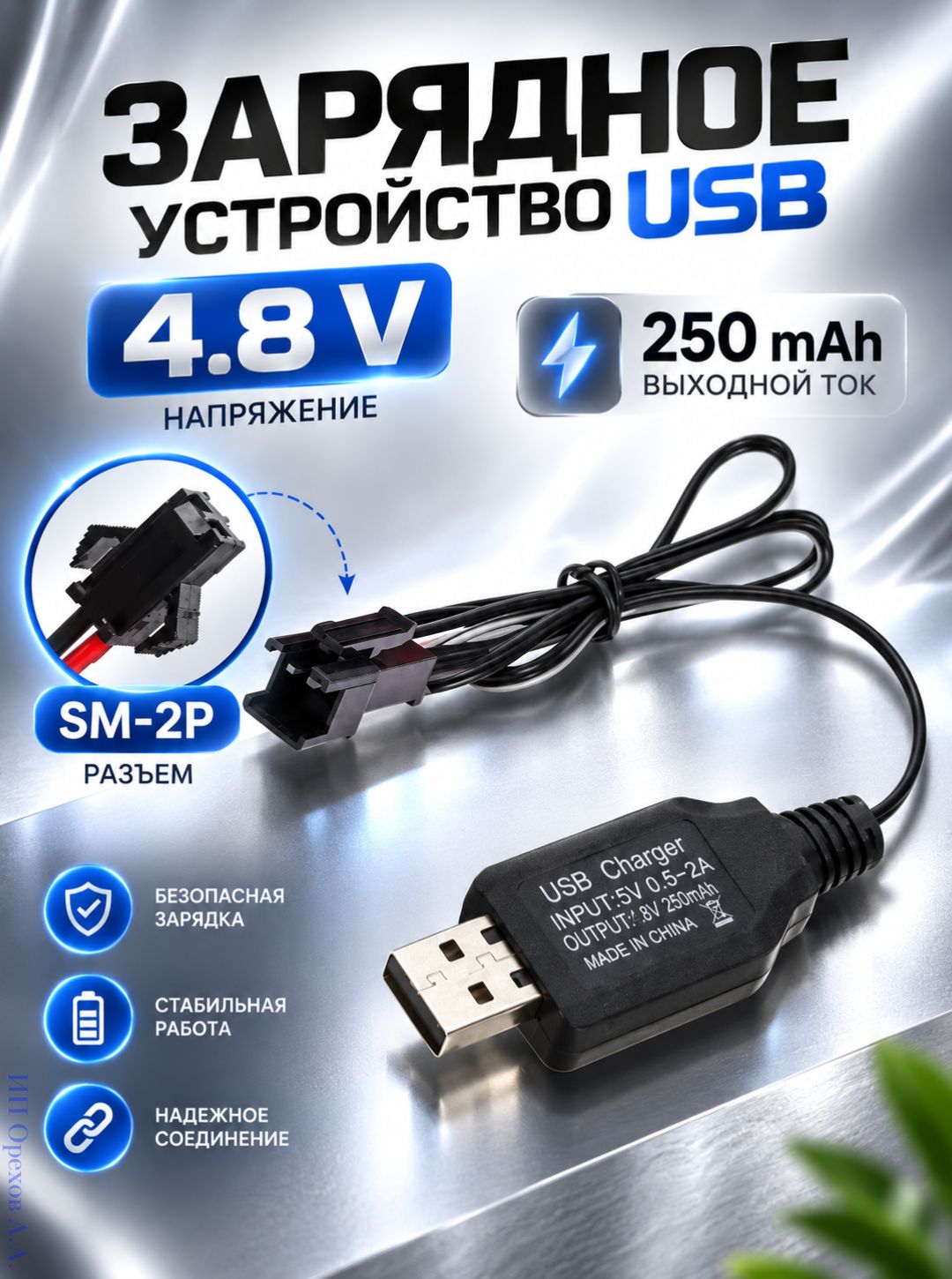 Зарядное устройство для аккумуляторов USB 4.8V, разъём SM-2P СМ-2Р YP 2