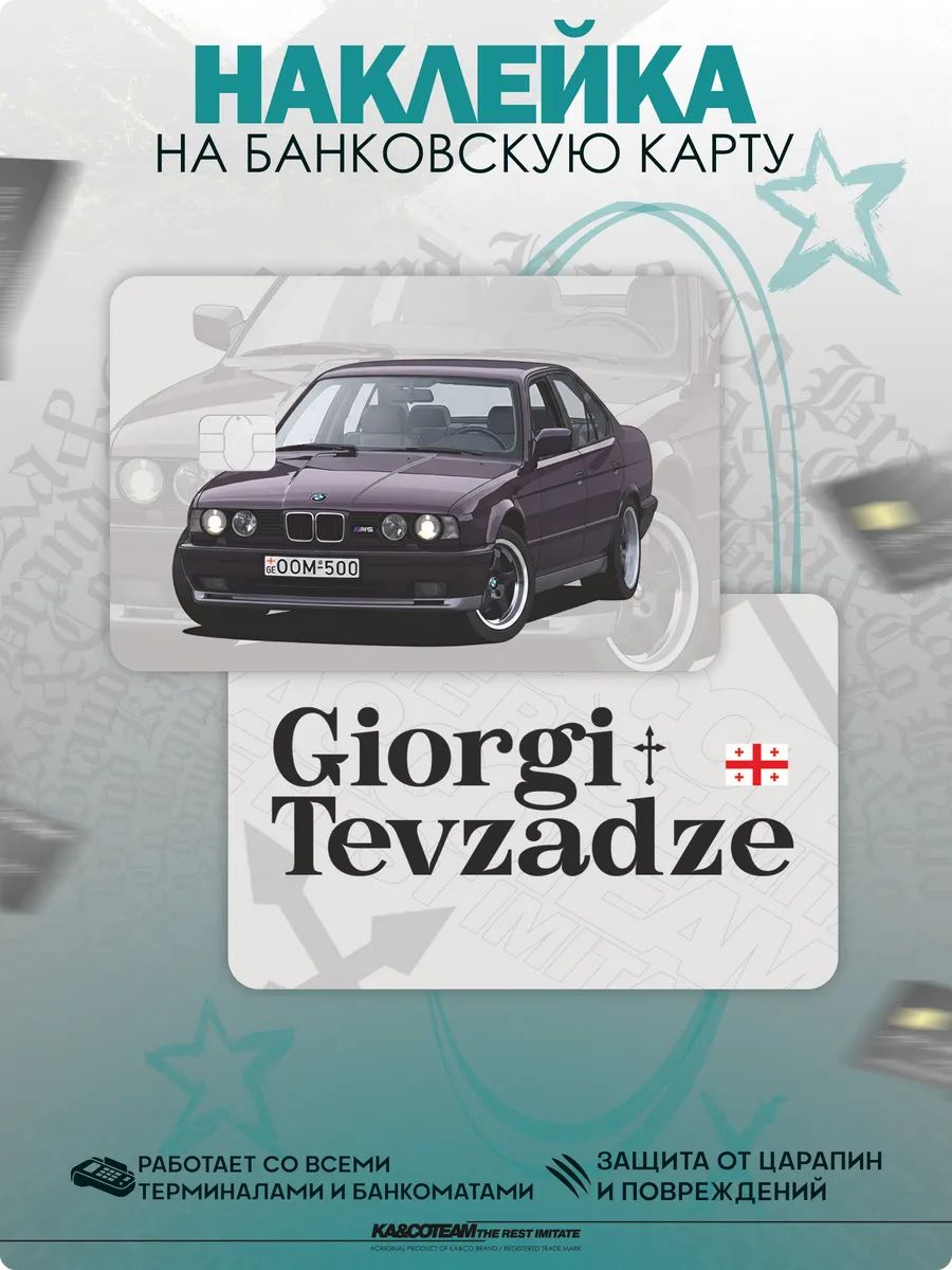 Наклейка на карту BMW M5 Giorgi Tevzadze