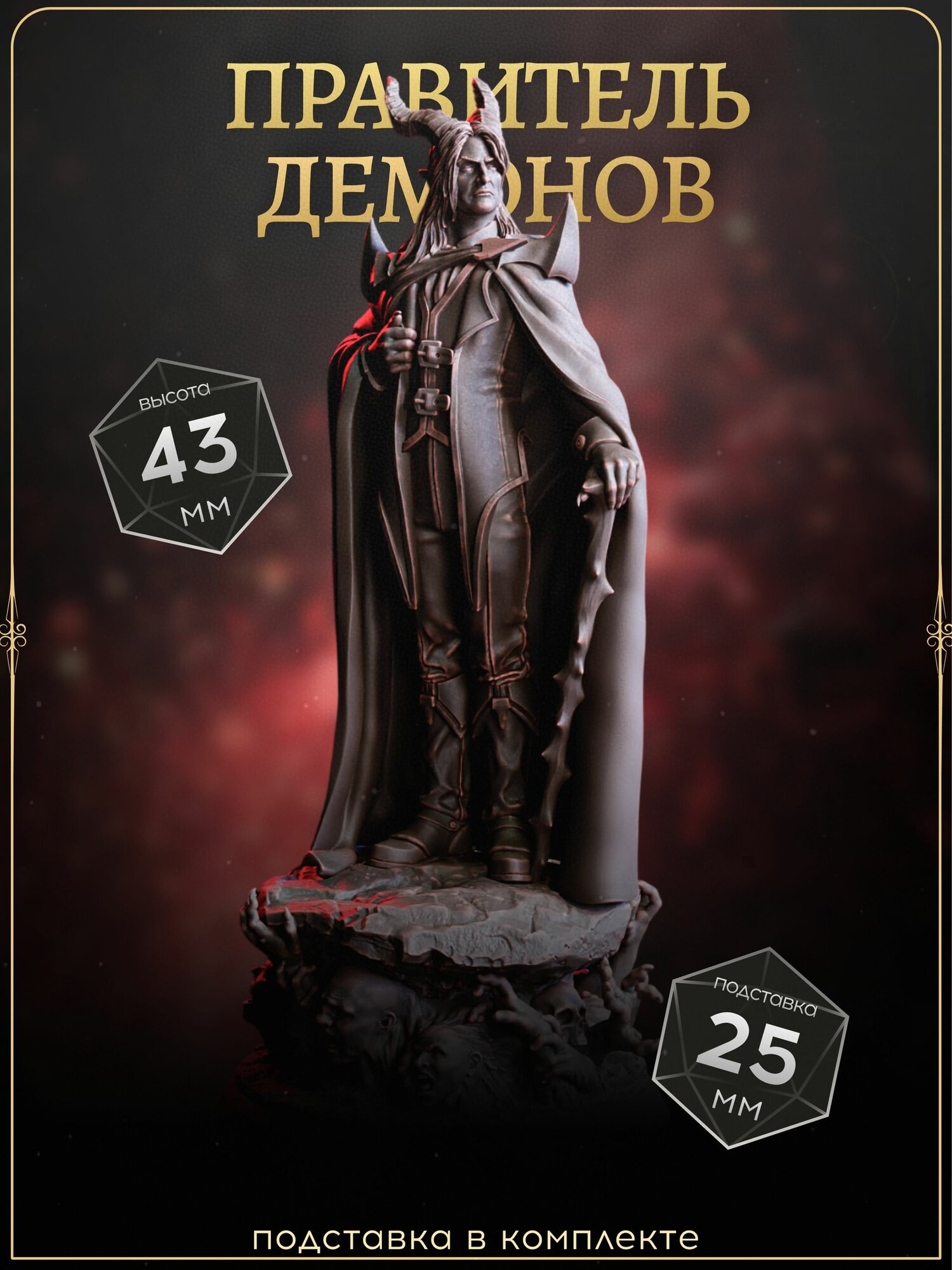 Правитель демонов, Миниатюра для DnD, король в облике человека