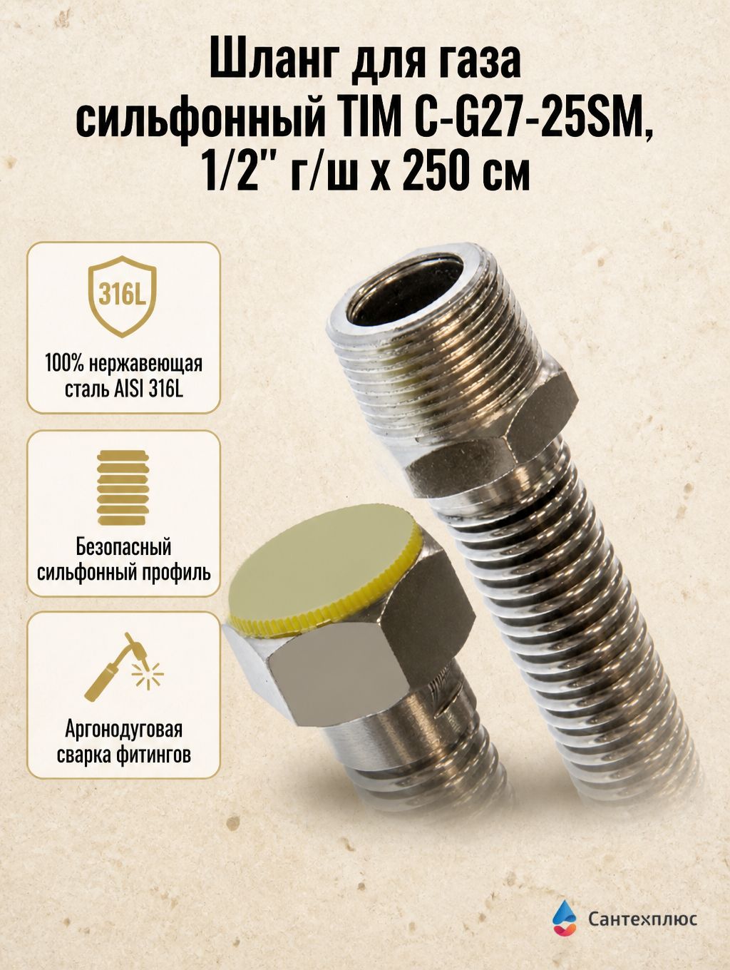Шланг для газа сильфонный TIM C-G27-25SM, 1/2" г/ш х 250 см