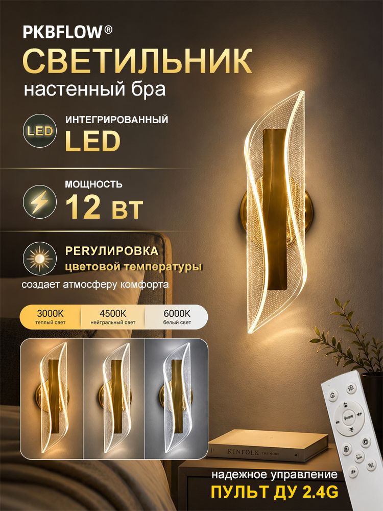 PKBFLOW Бра в спальню настенный, светодиодный, 12 Вт, диммируемый с пультом, 3 режима цветовой температуры, акрил+алюминий, золотой, дизайнерские, для гостиной и спальни