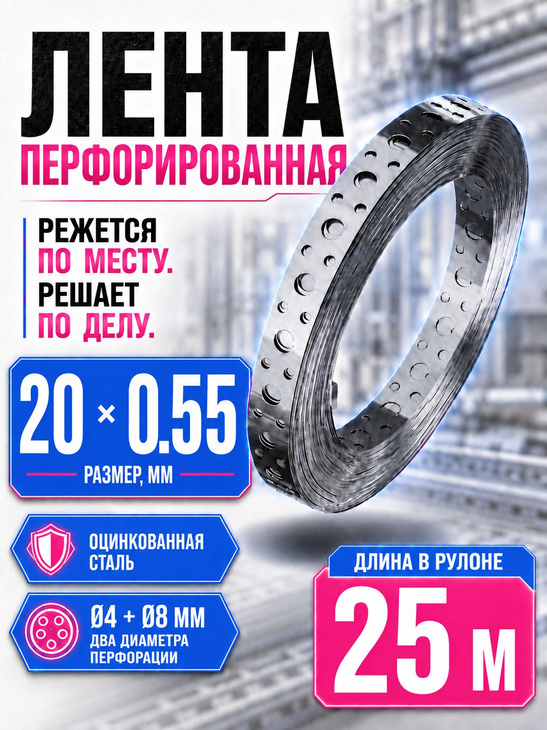Лента 20х0,55мм перфорированная прямая, 25м