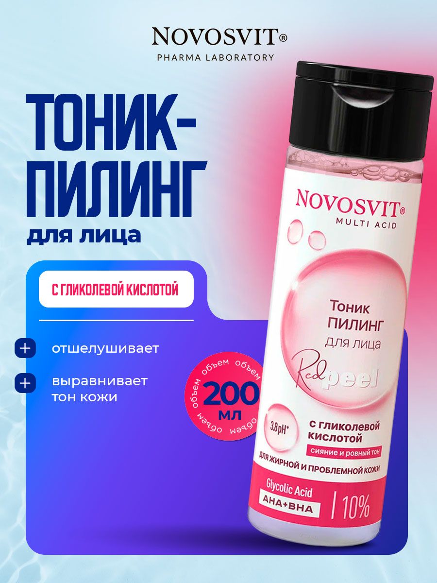 Novosvit Тоник с гликолевой кислотой пилинг для лица от постакне, 200мл